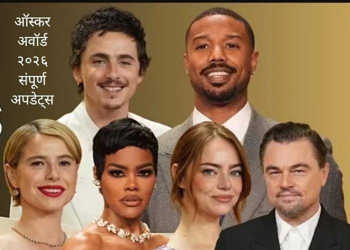 Oscars 2026 Winners List Updates In Marathi