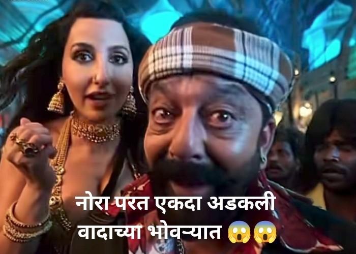 Nora Fatehi Sarke Chunar Teri Sarke Controversy in Marathi 2026 