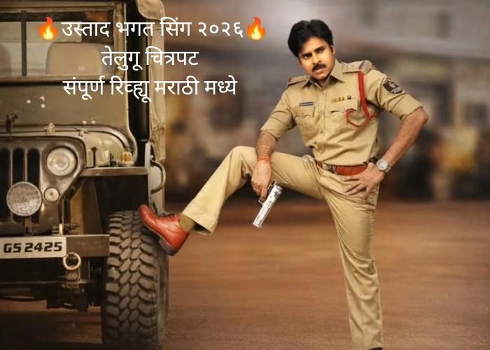 Ustad Bhagat Singh Movie Review In Marathi 2026