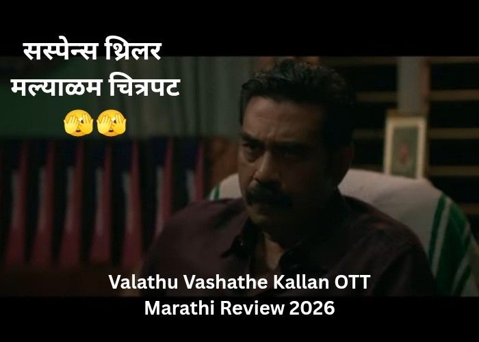 Valathu Vashathe Kallan OTT Marathi Review 2026