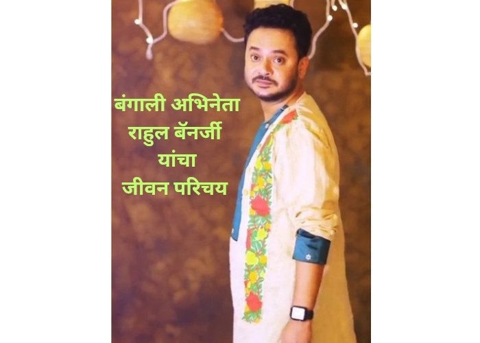Rahul Banerjee Biography In Marathi 2026