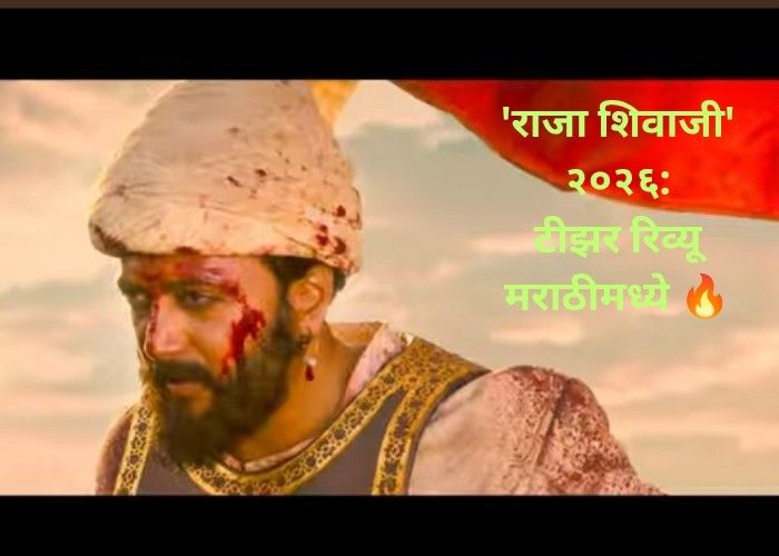 Raja Shivaji Teaser Marathi Review 2026