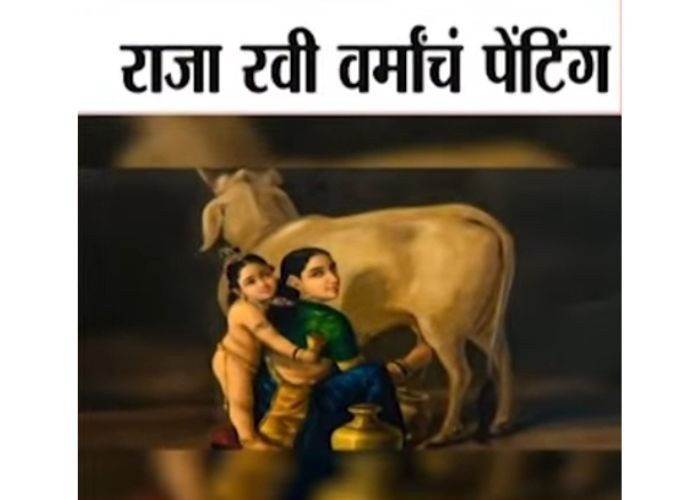 Raja Ravi Varma Painting Price ₹167.2 Cr Marathi Updates