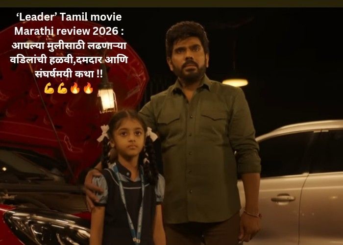 ‘Leader’ Tamil movie Marathi review 2026 